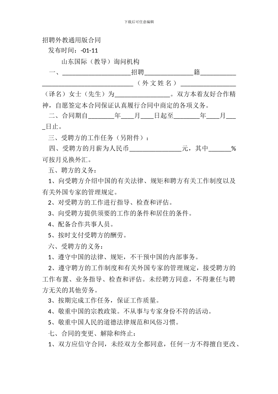 聘请外教通用版合同_第2页