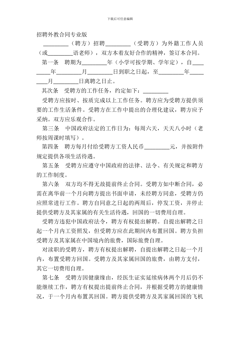 聘请外教合同专业版_第2页
