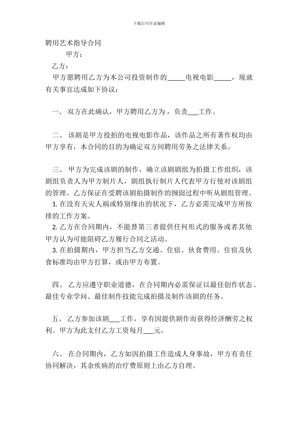 聘用艺术指导合同_第2页