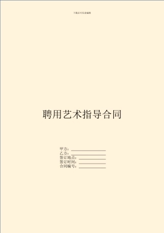 聘用艺术指导合同