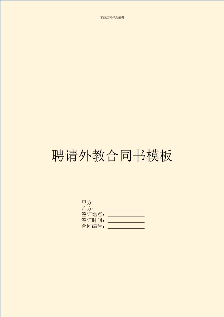 聘请外教合同书模板_第1页