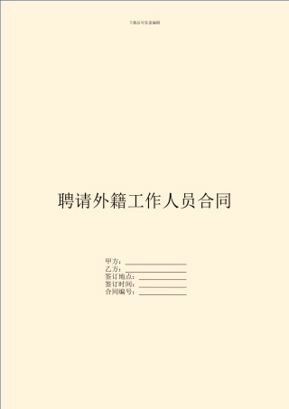 聘请外籍工作人员合同
