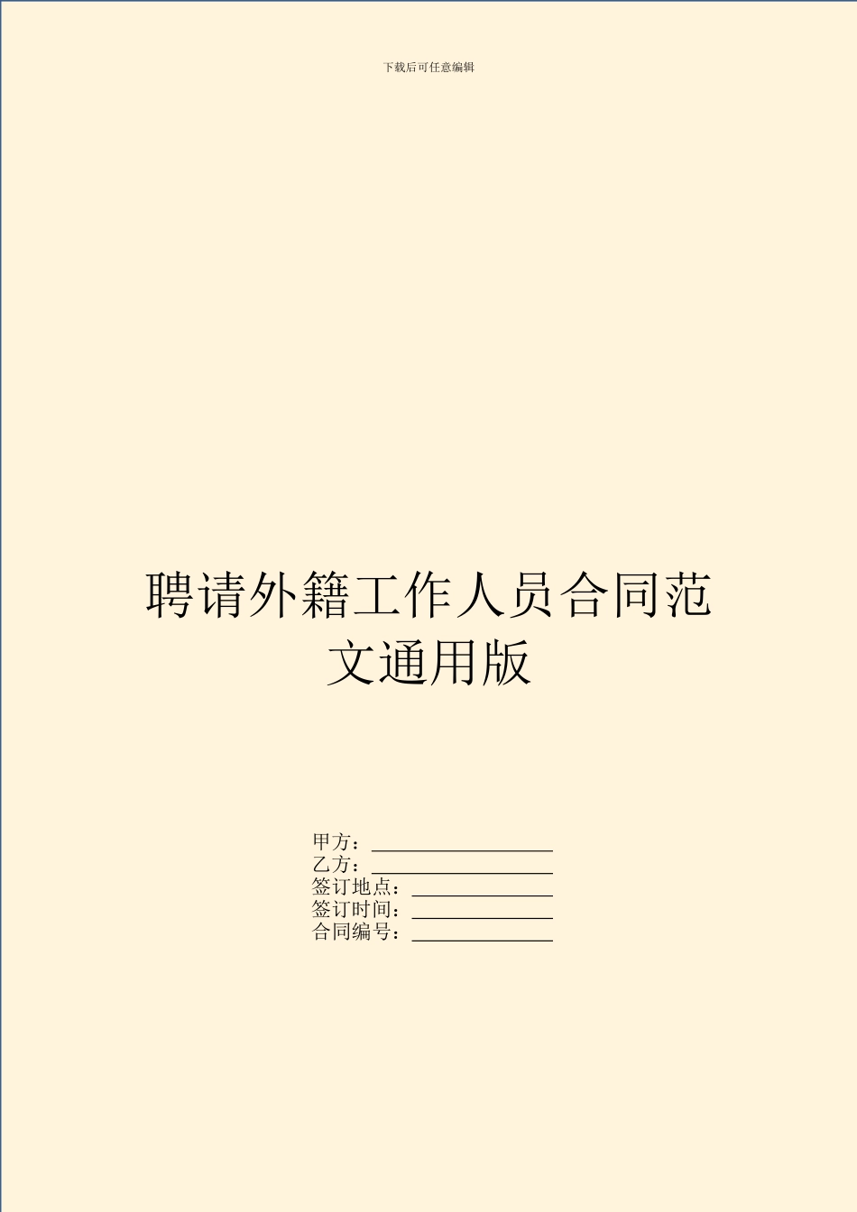 聘请外籍工作人员合同范文通用版_第1页