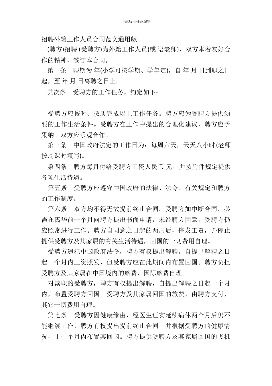 聘请外籍工作人员合同范文通用版_第2页
