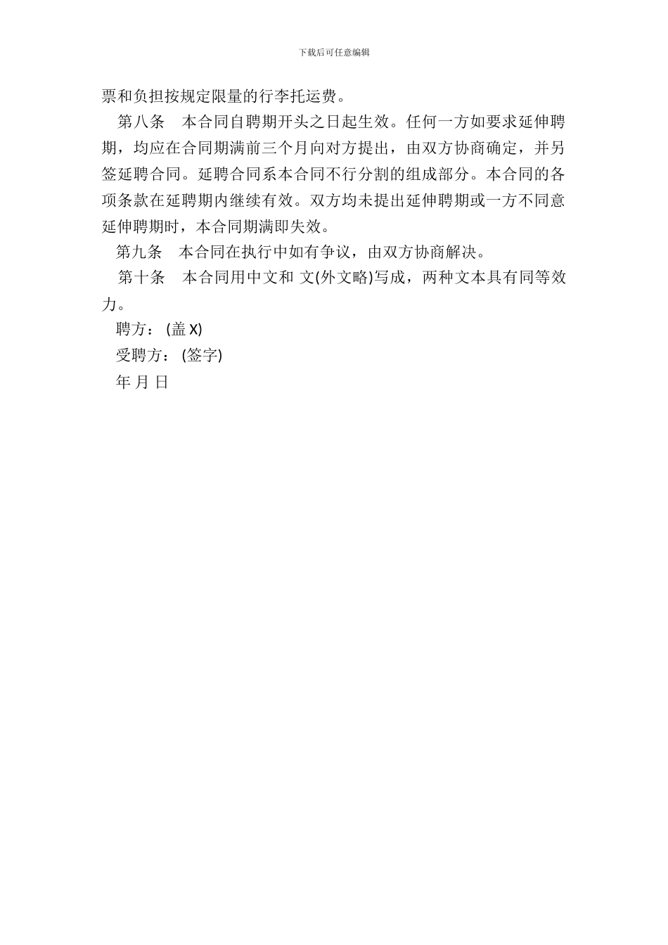 聘请外籍工作人员合同范文通用版_第3页