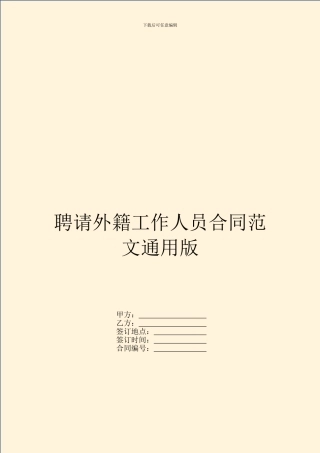 聘请外籍工作人员合同范文通用版