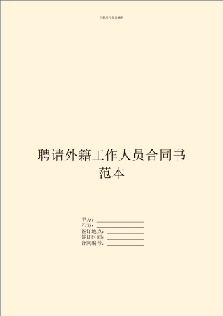 聘请外籍工作人员合同书范本