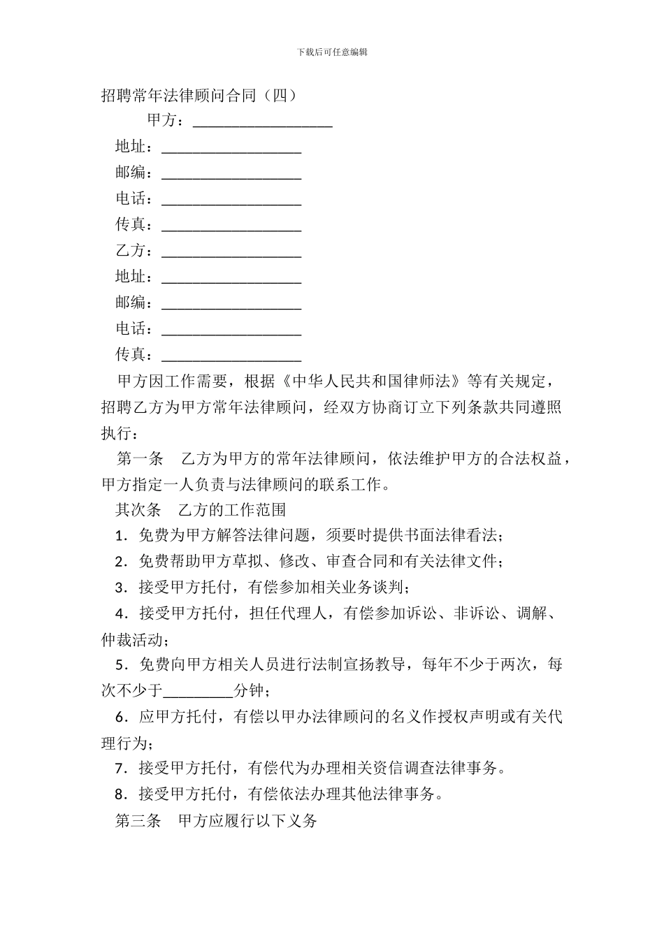 聘请常年法律顾问合同四_第2页