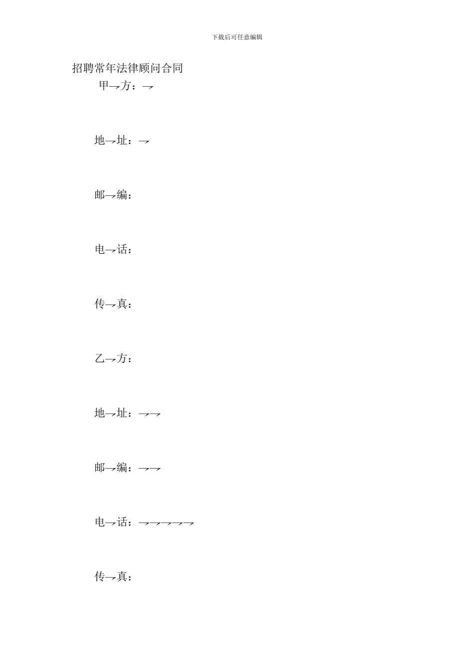 聘请常年法律顾问合同_第2页