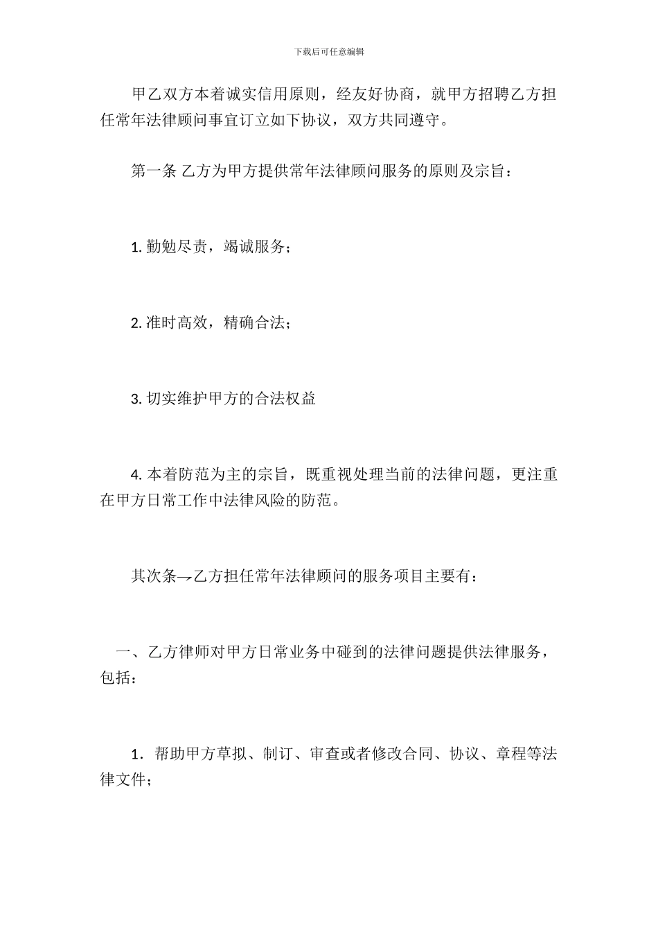 聘请常年法律顾问合同_第3页