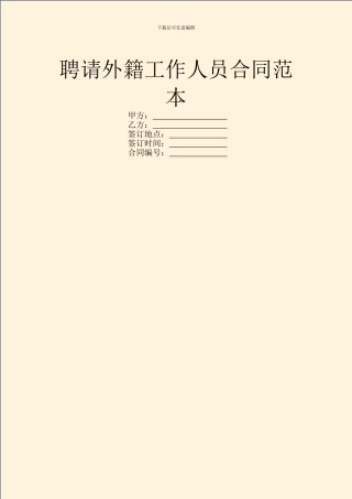 聘请外籍工作人员合同范本