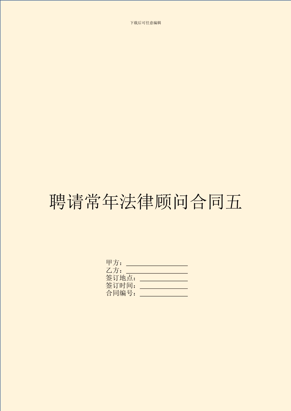 聘请常年法律顾问合同五_第1页