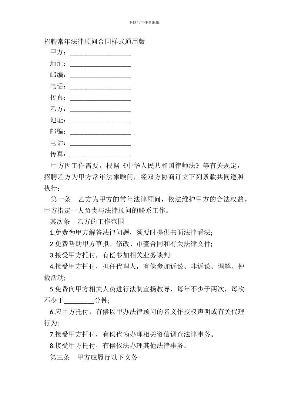聘请常年法律顾问合同样式通用版_第2页
