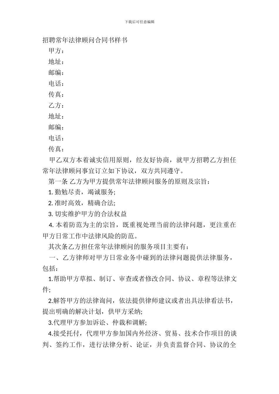 聘请常年法律顾问合同书样书_第2页