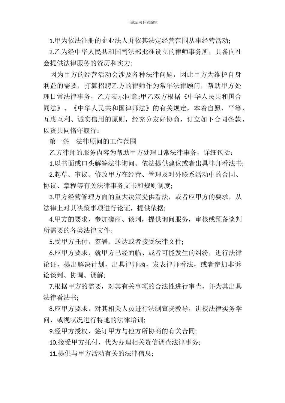 聘请常年法律顾问合同通用样书_第3页