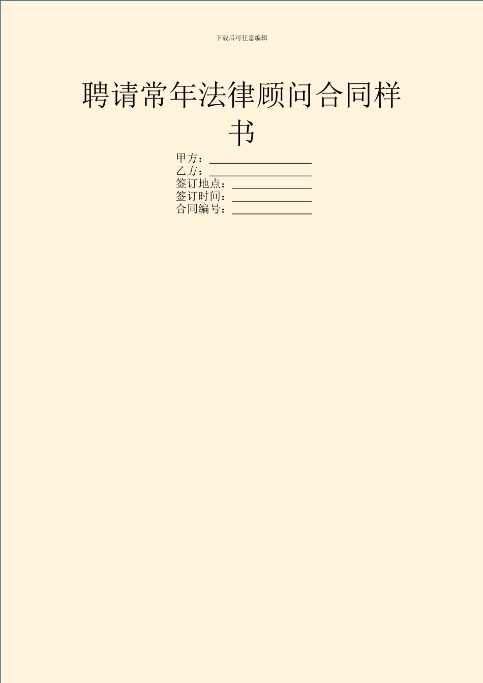 聘请常年法律顾问合同样书_第1页