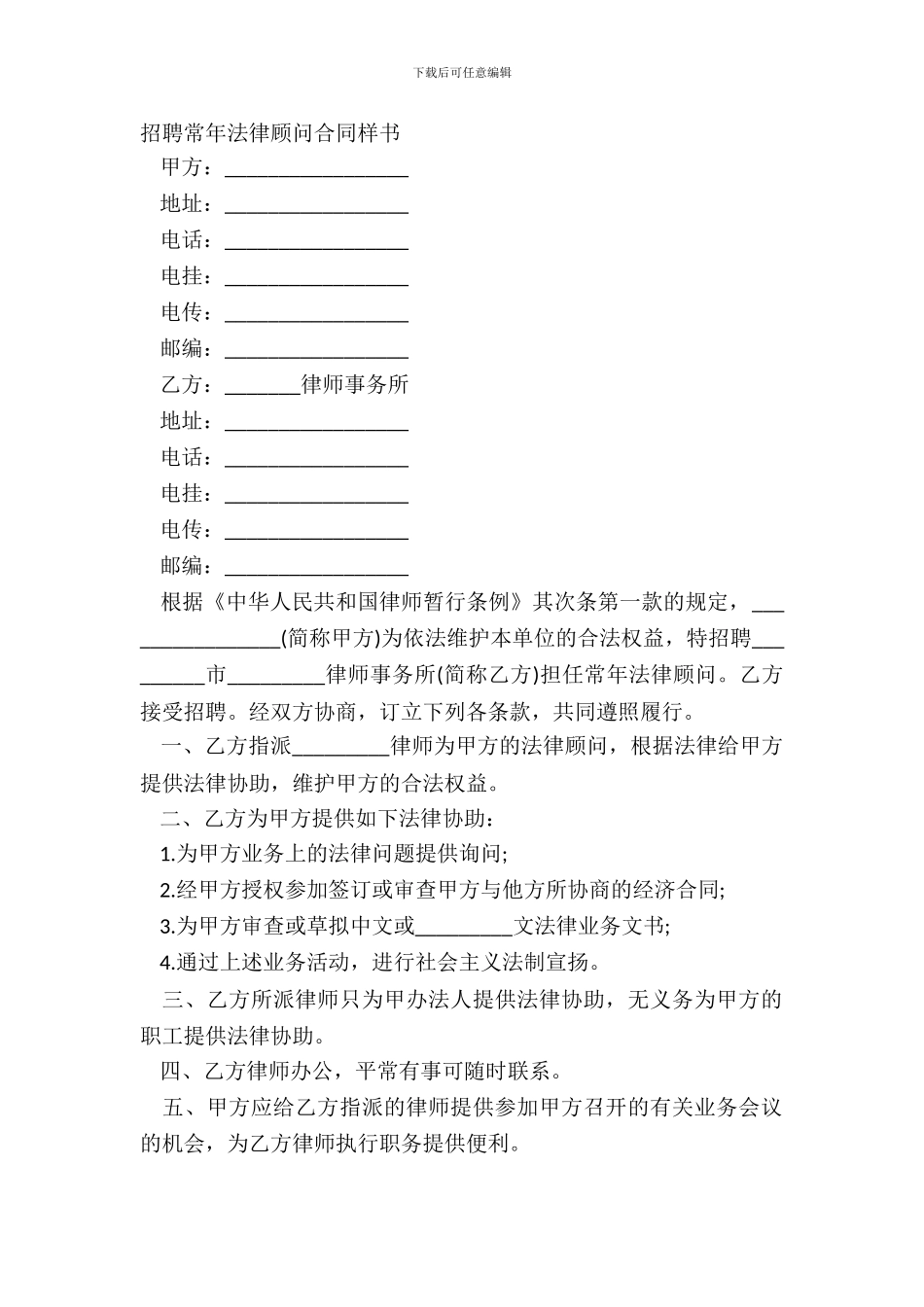 聘请常年法律顾问合同样书_第2页