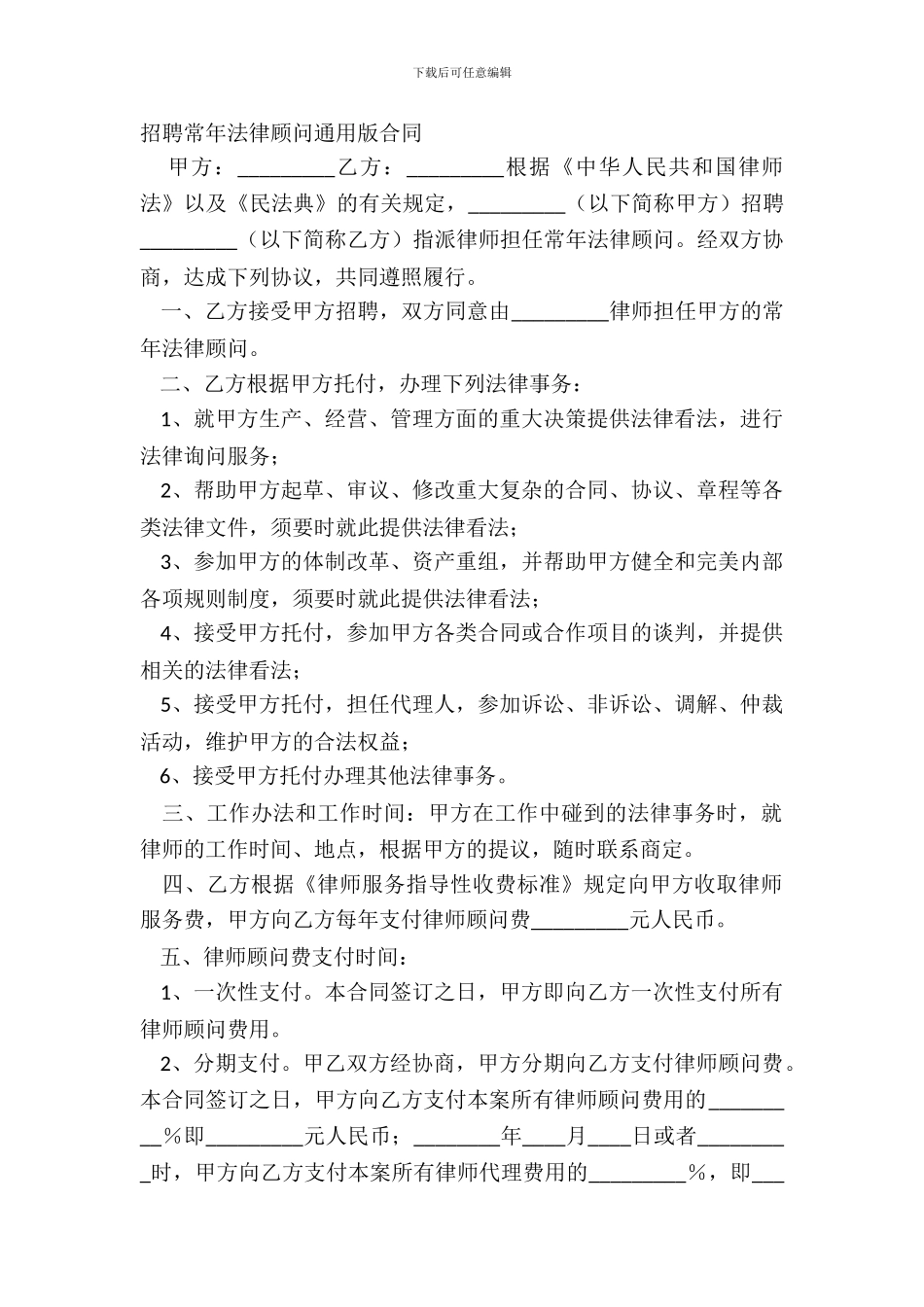 聘请常年法律顾问通用版合同_第2页
