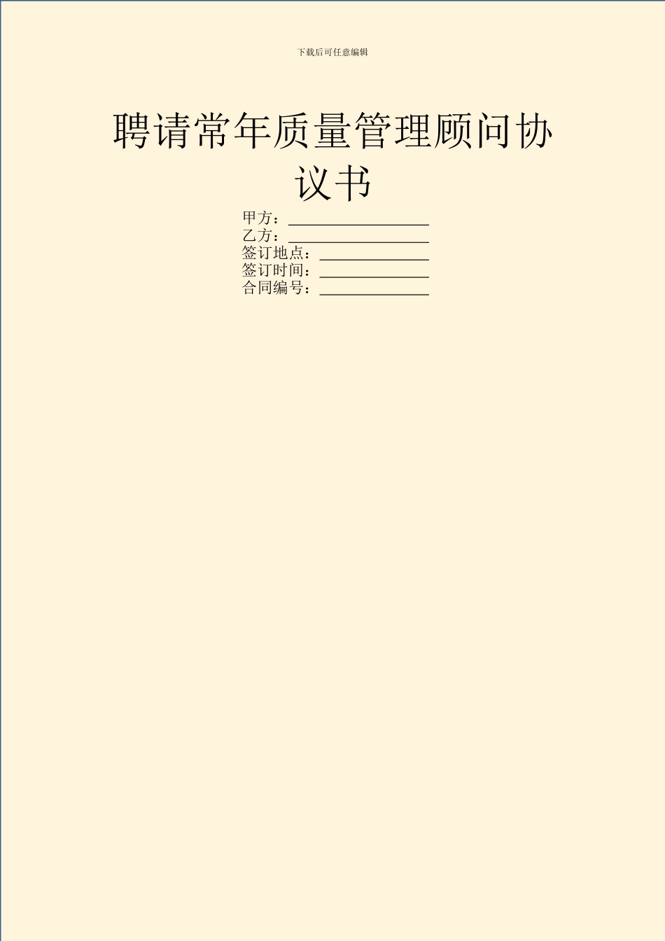 聘请常年质量管理顾问协议书_第1页