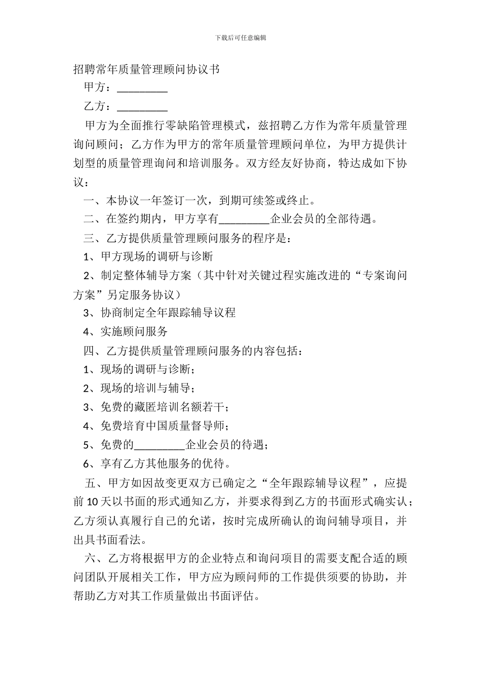 聘请常年质量管理顾问协议书_第2页