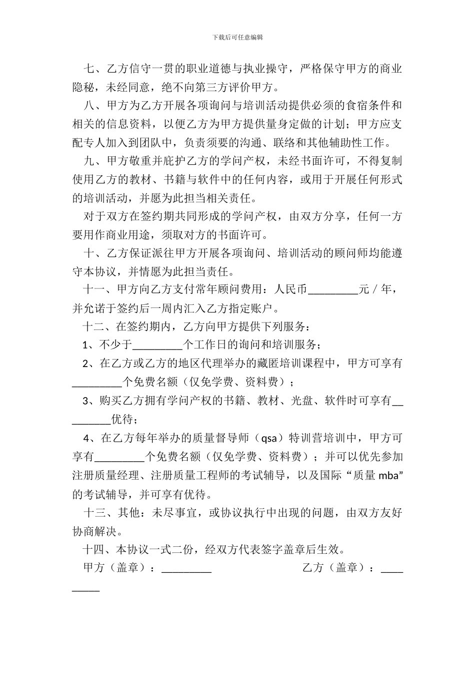 聘请常年质量管理顾问协议书_第3页