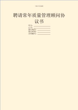 聘请常年质量管理顾问协议书