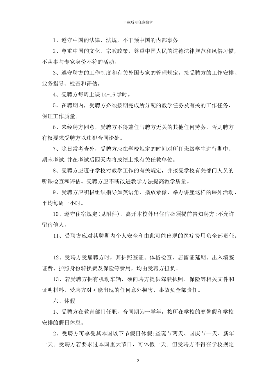 聘请国外籍教师合同_第2页
