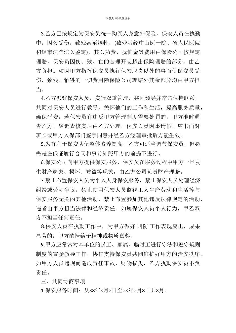 聘请保安服务协议书范本_第3页