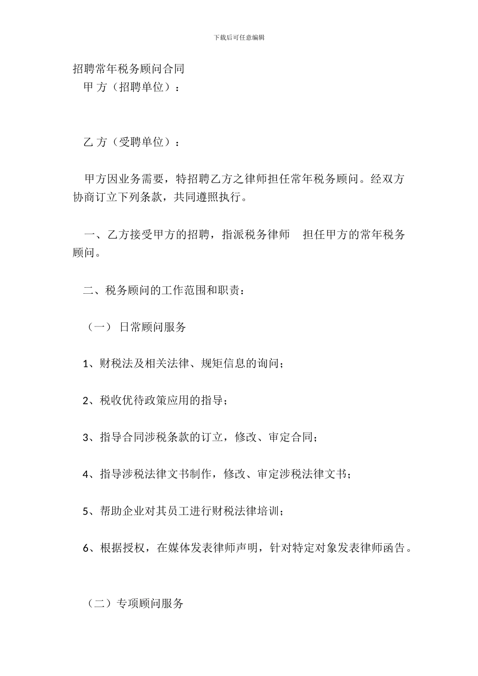 聘请常年税务顾问合同_第2页