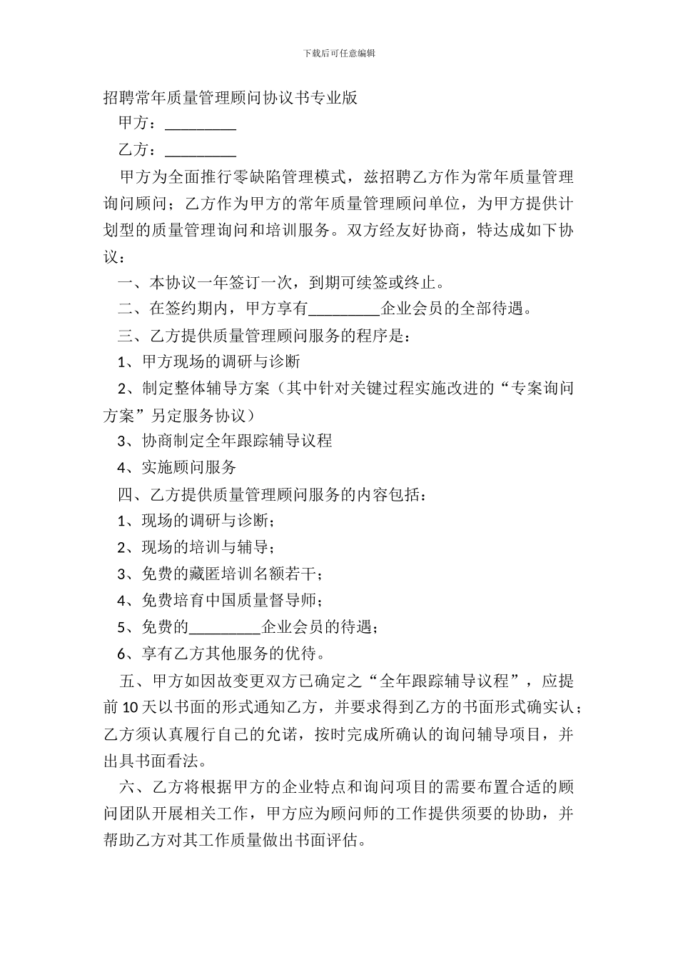 聘请常年质量管理顾问协议书专业版_第2页