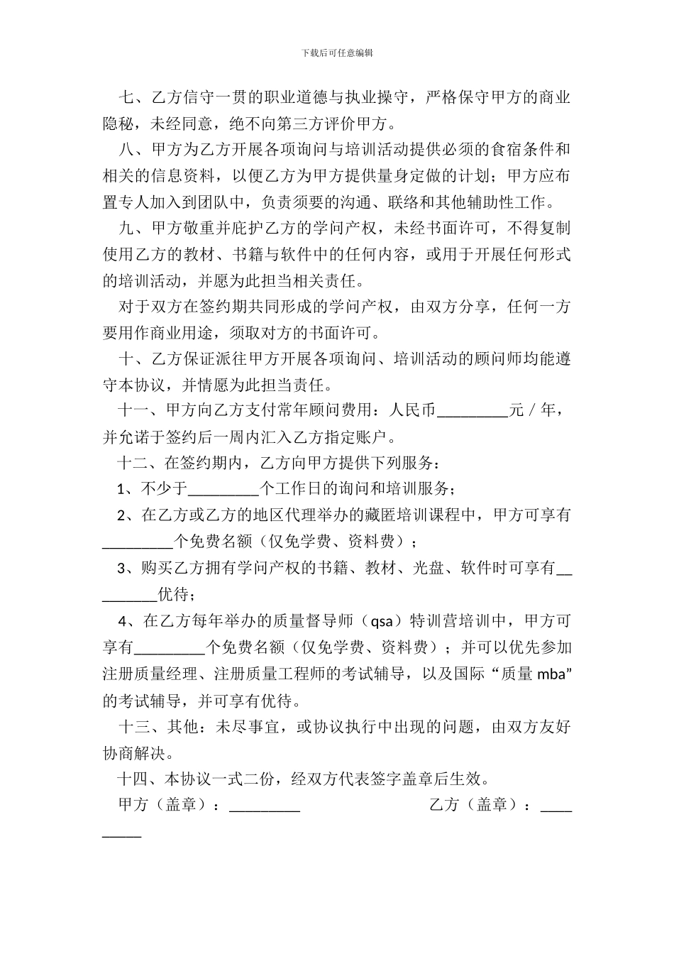 聘请常年质量管理顾问协议书专业版_第3页