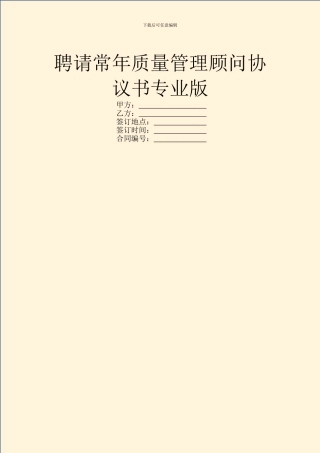 聘请常年质量管理顾问协议书专业版
