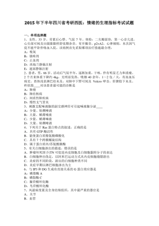 2015年下半年四川考研西医：情绪的生理指标考试试题