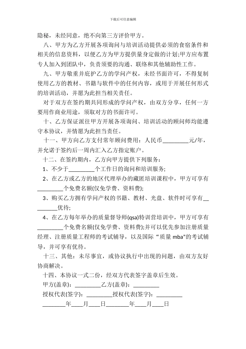 聘请常年质量管理顾问协议书范本_第3页