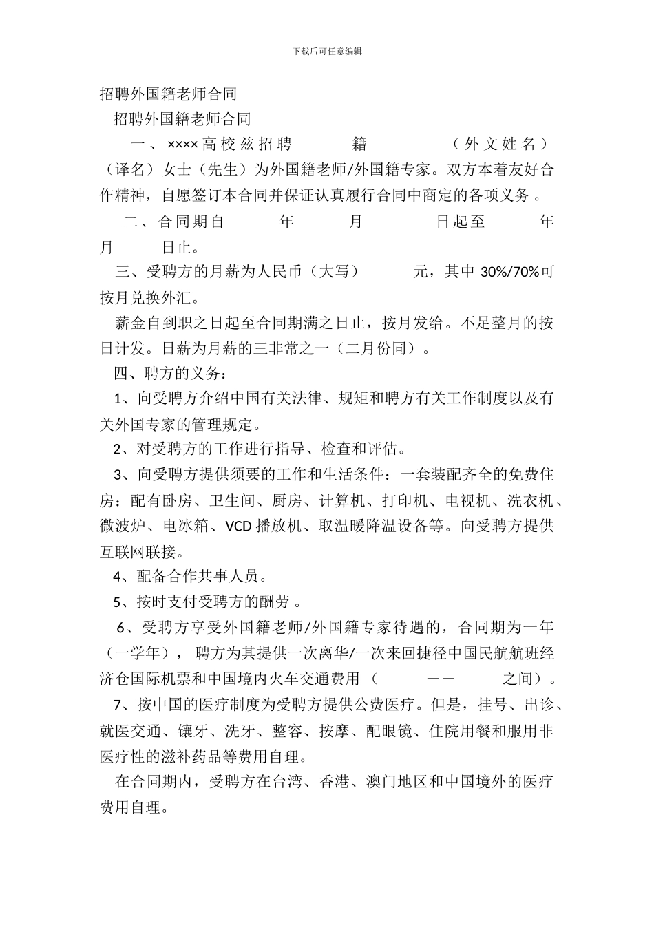 聘请外国籍教师合同_第2页