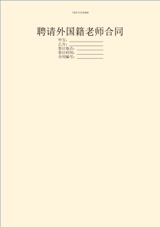 聘请外国籍教师合同