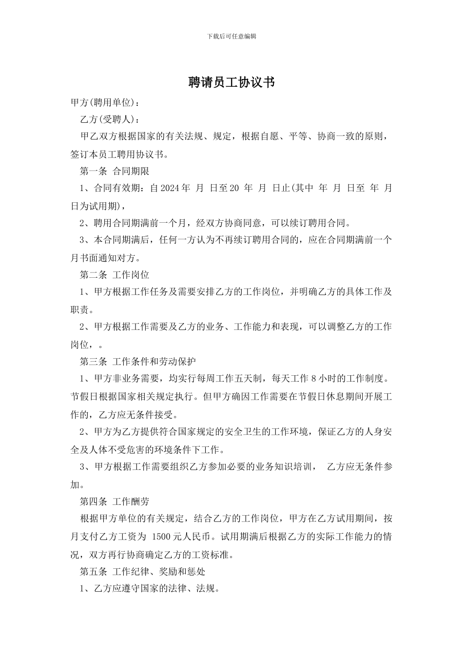 聘请员工协议书_第1页