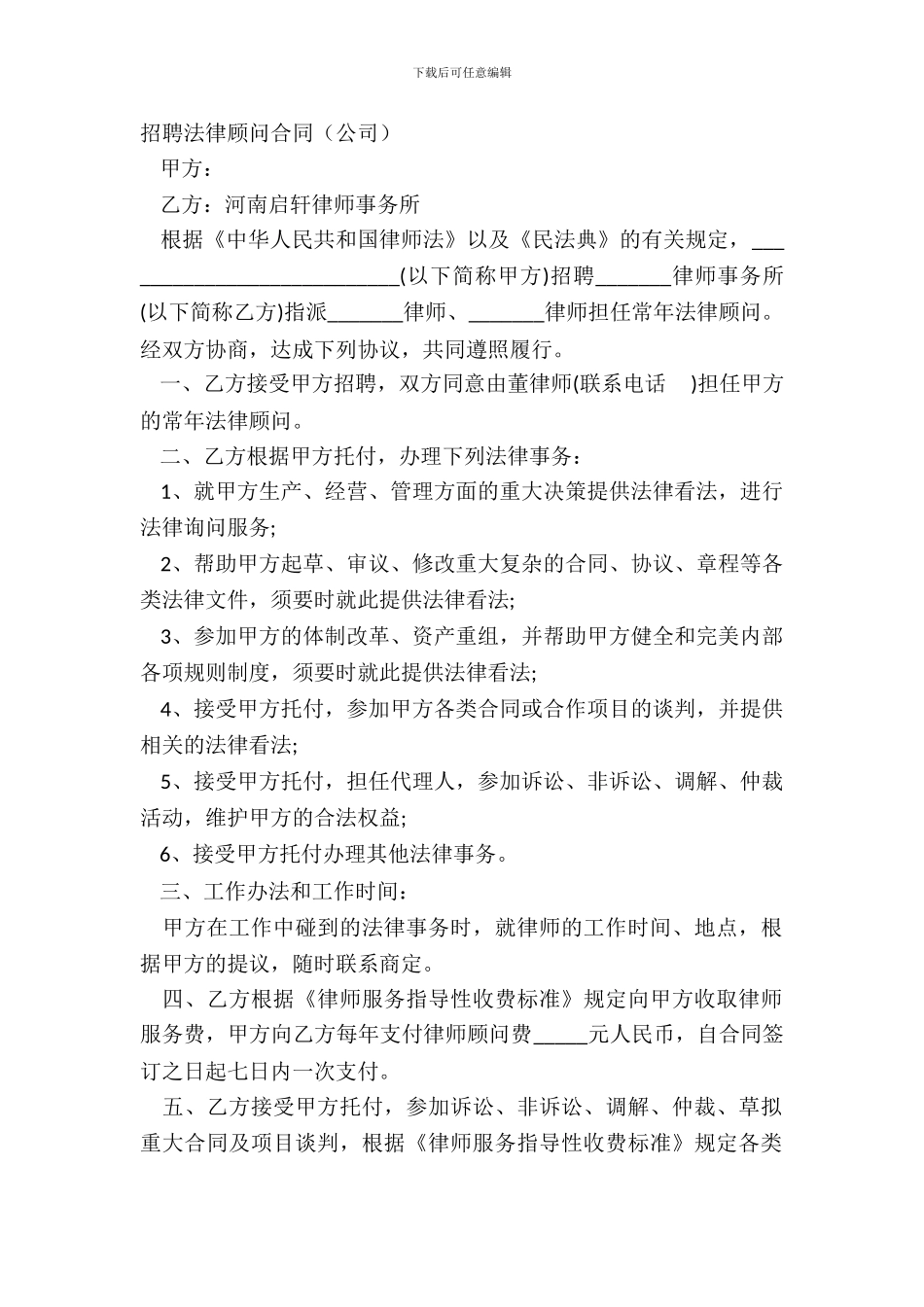 聘请法律顾问合同(公司)_第2页