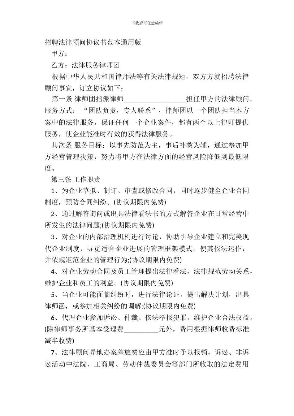 聘请法律顾问协议书范本通用版_第2页