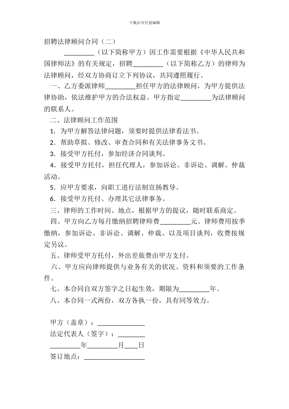 聘请法律顾问合同二_第2页