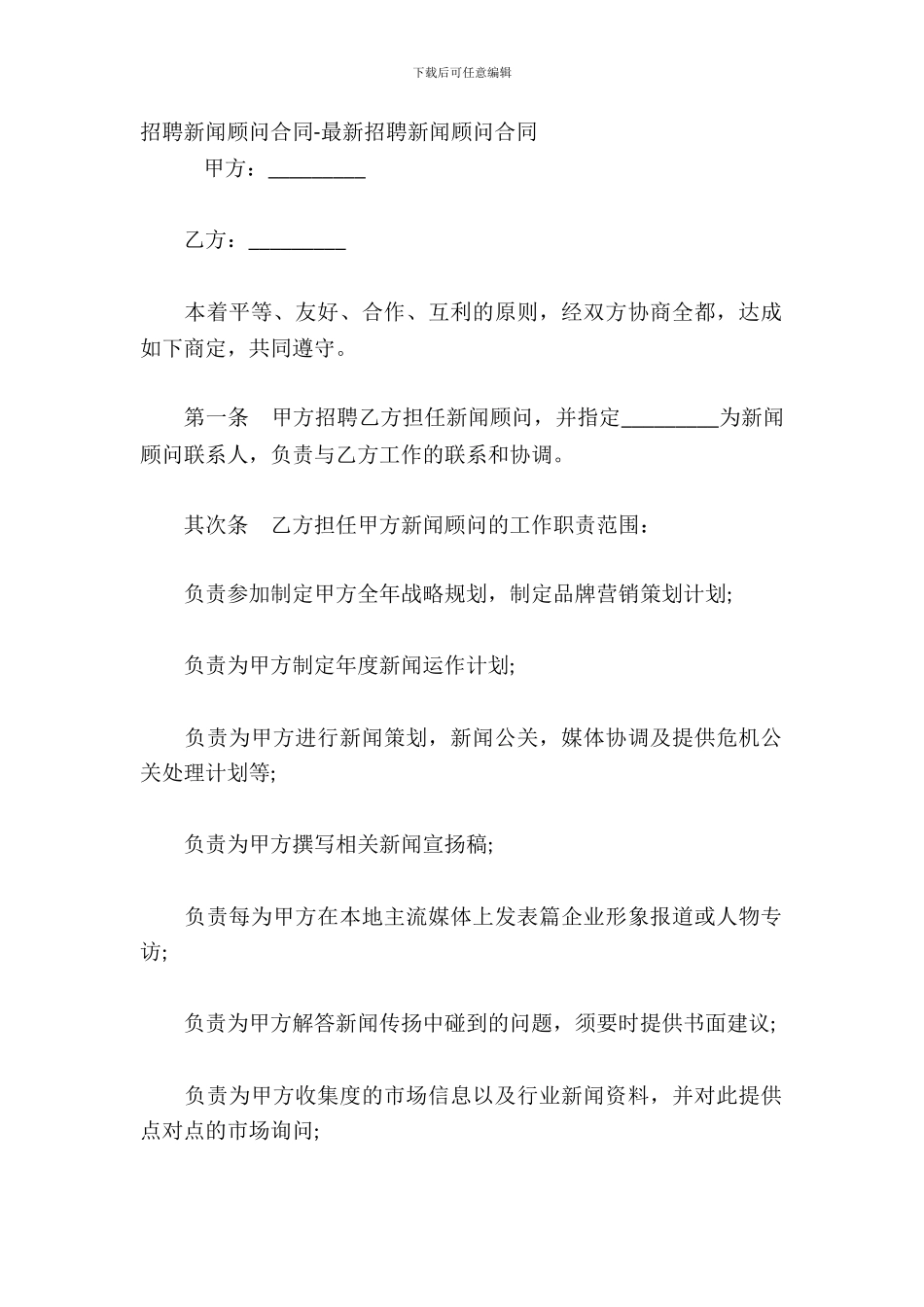 聘请新闻顾问合同_第2页