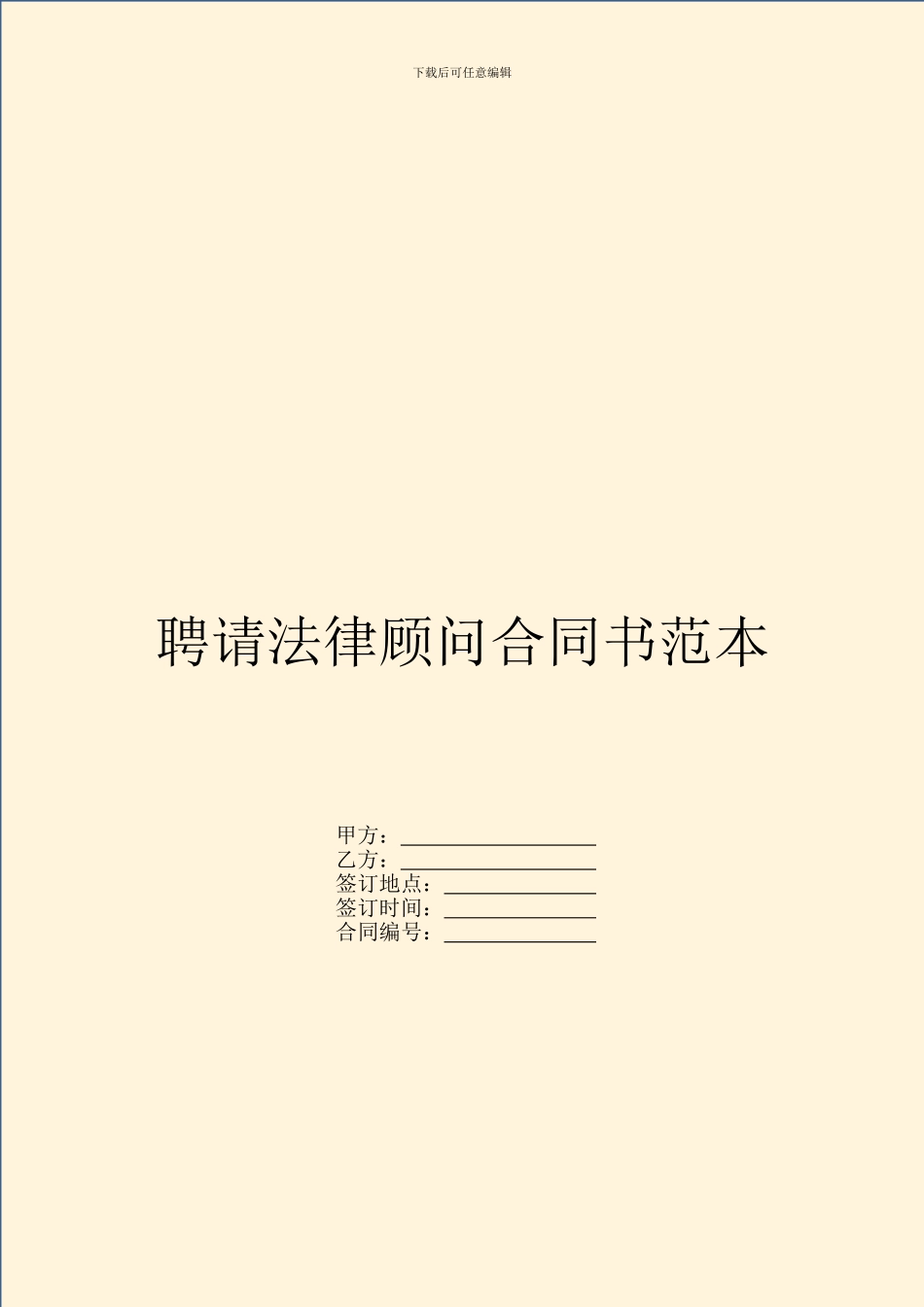 聘请法律顾问合同书范本_第1页