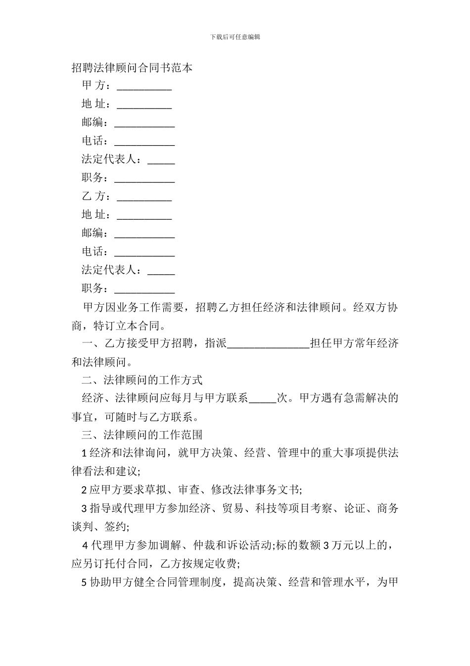 聘请法律顾问合同书范本_第2页