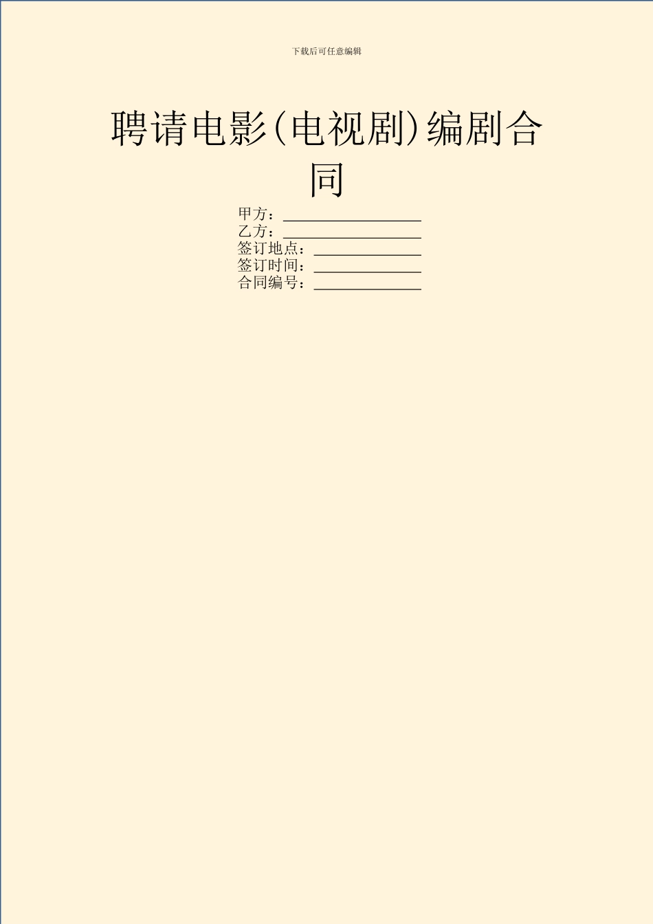 聘请电影编剧合同_第1页