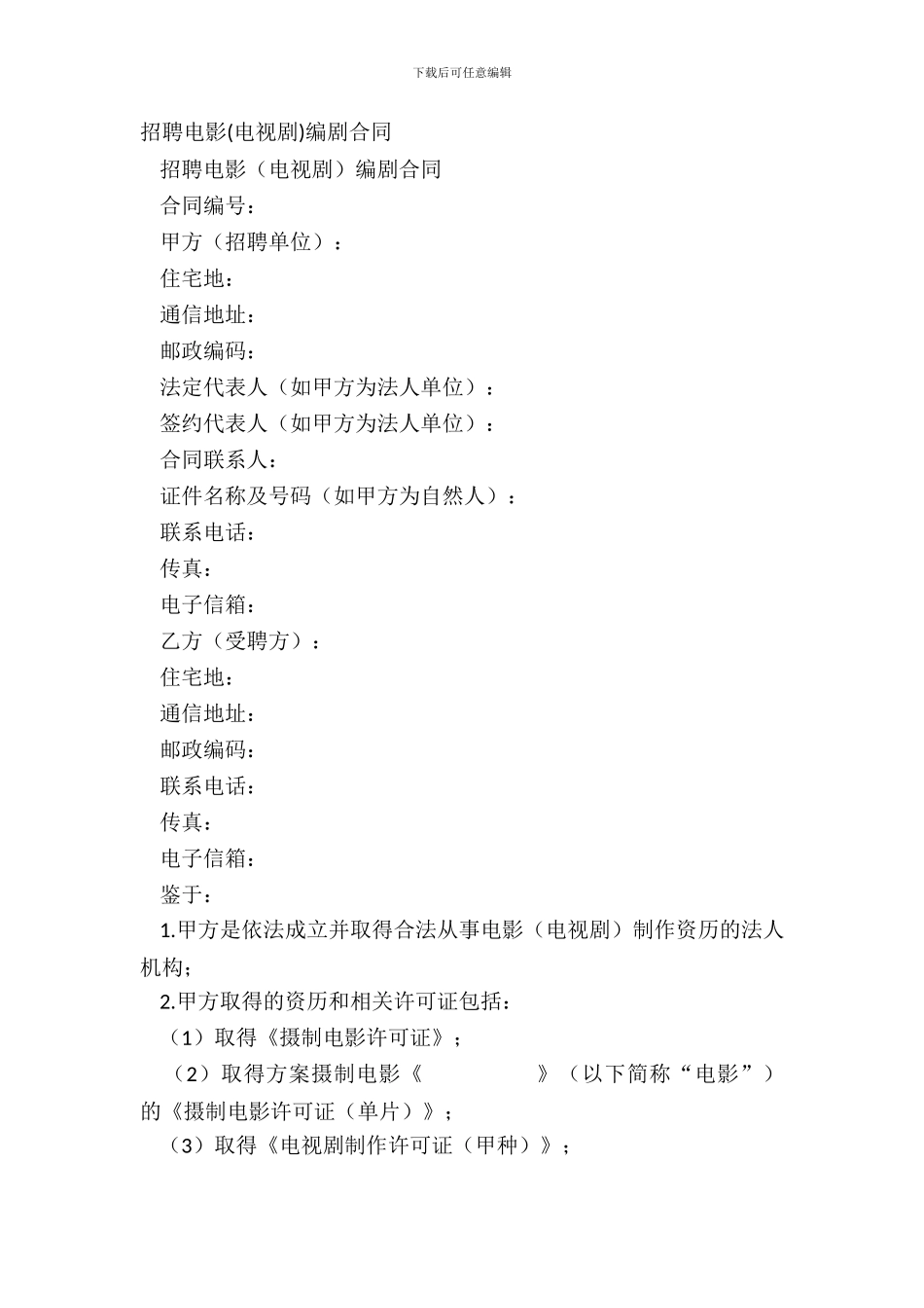聘请电影编剧合同_第2页