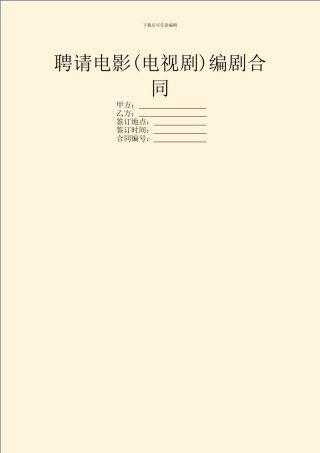聘请电影编剧合同