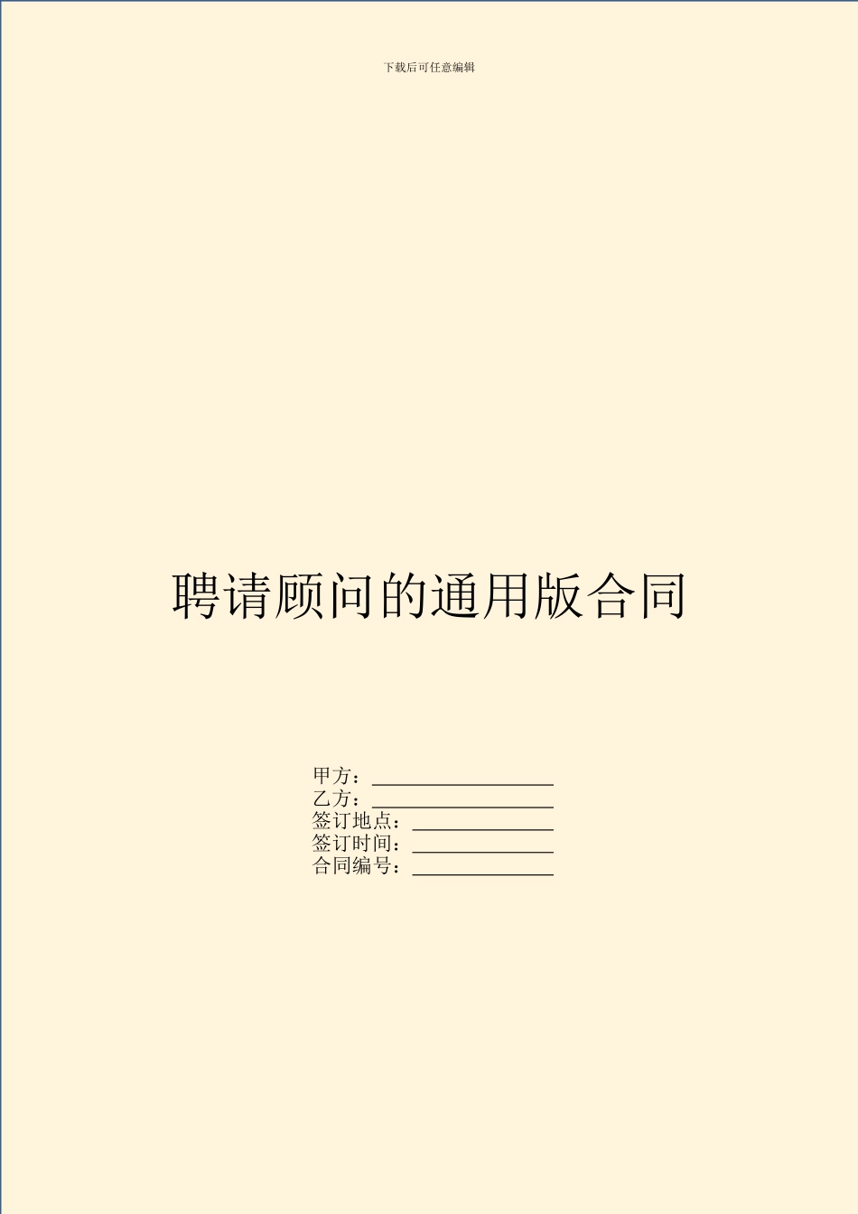 聘请顾问的通用版合同_第1页