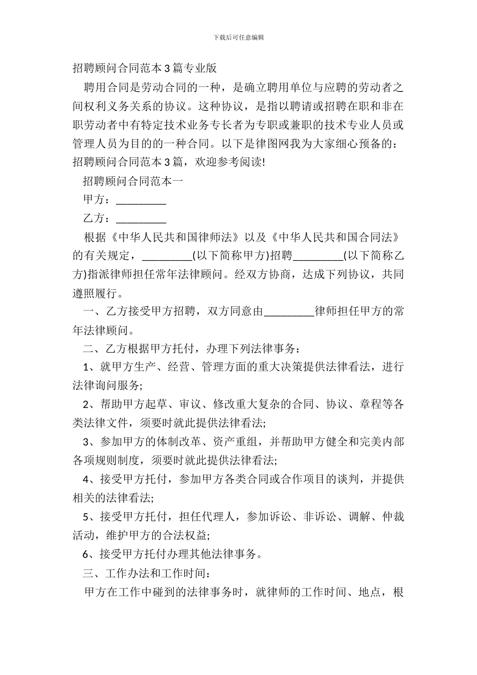 聘请顾问合同范本3篇专业版_第2页