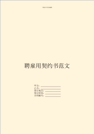 聘雇用契约书范文