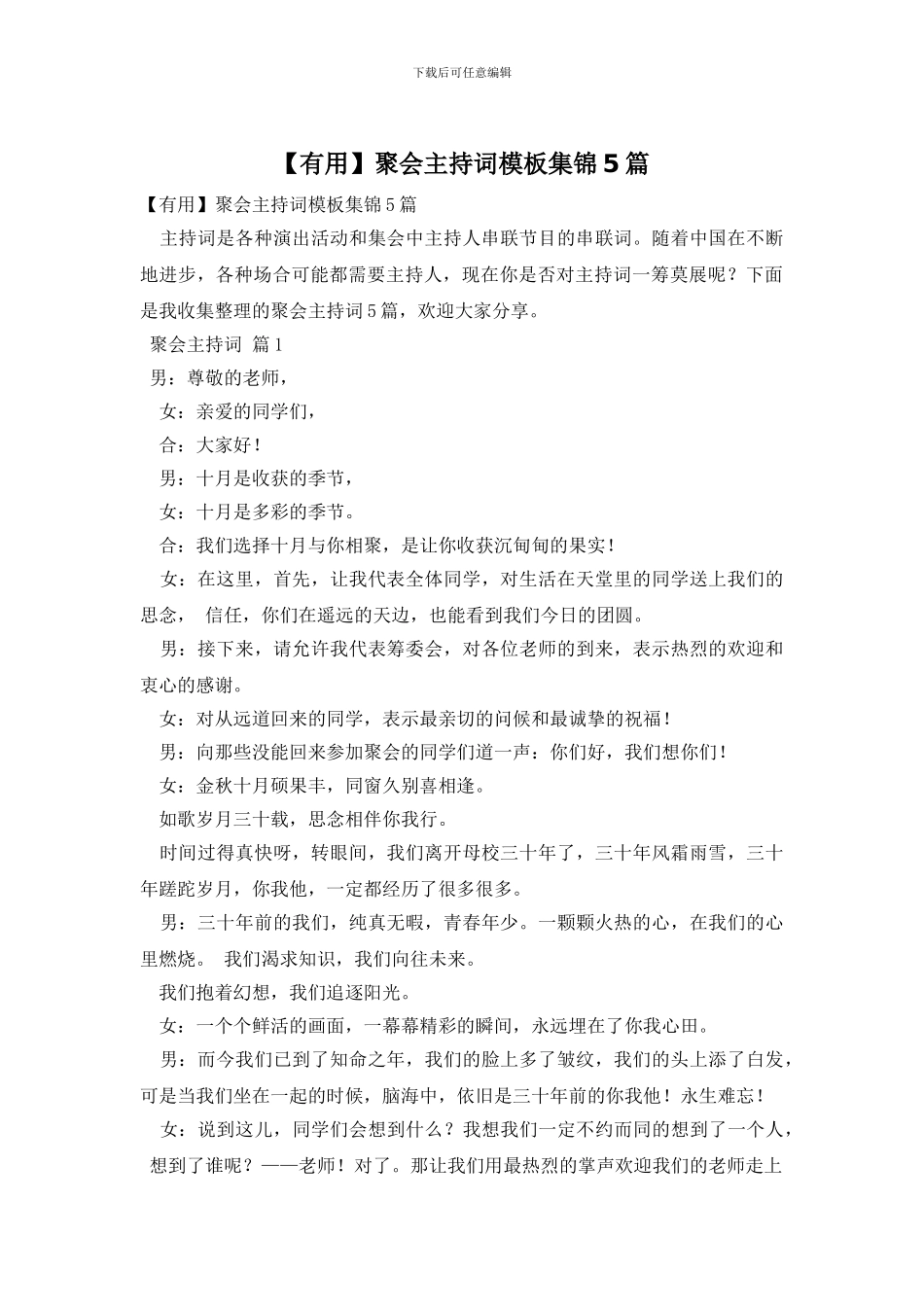 聚会主持词模板集锦5篇_第1页